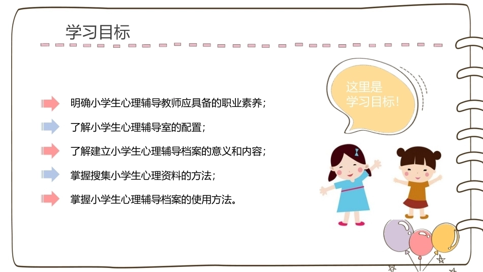 小学生心理辅导：小学生心理辅导工作的开展PPT教学课件.pptx_第2页