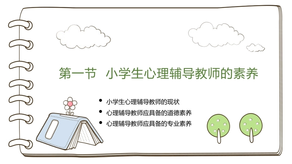 小学生心理辅导：小学生心理辅导工作的开展PPT教学课件.pptx_第3页