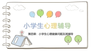 小学生心理辅导：小学生心理健康问题及其辅导PPT教学课件.pptx