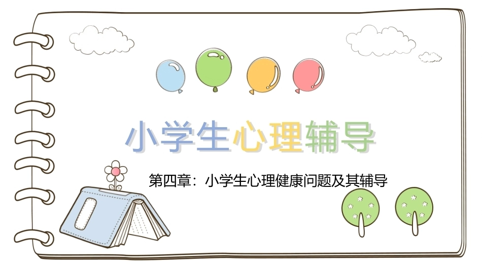 小学生心理辅导：小学生心理健康问题及其辅导PPT教学课件.pptx_第1页