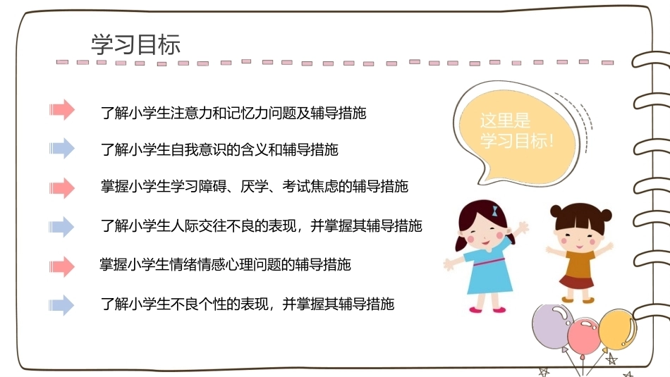 小学生心理辅导：小学生心理健康问题及其辅导PPT教学课件.pptx_第2页