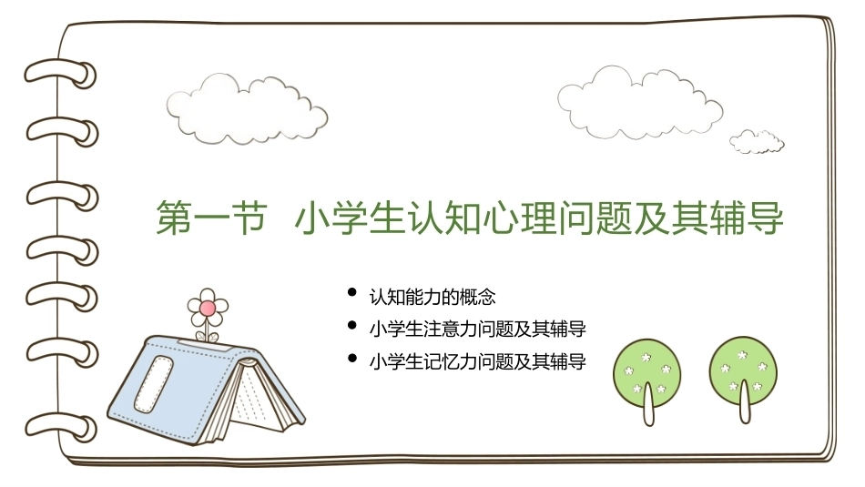 小学生心理辅导：小学生心理健康问题及其辅导PPT教学课件.pptx_第3页