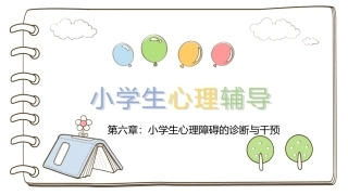 小学生心理辅导：小学生心理障碍的诊断与干预PPT教学课件.pptx