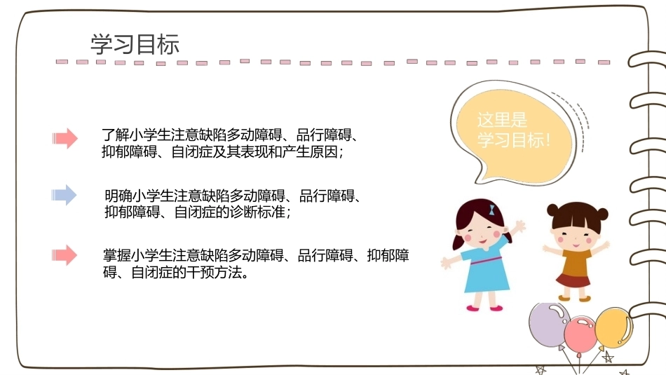 小学生心理辅导：小学生心理障碍的诊断与干预PPT教学课件.pptx_第2页