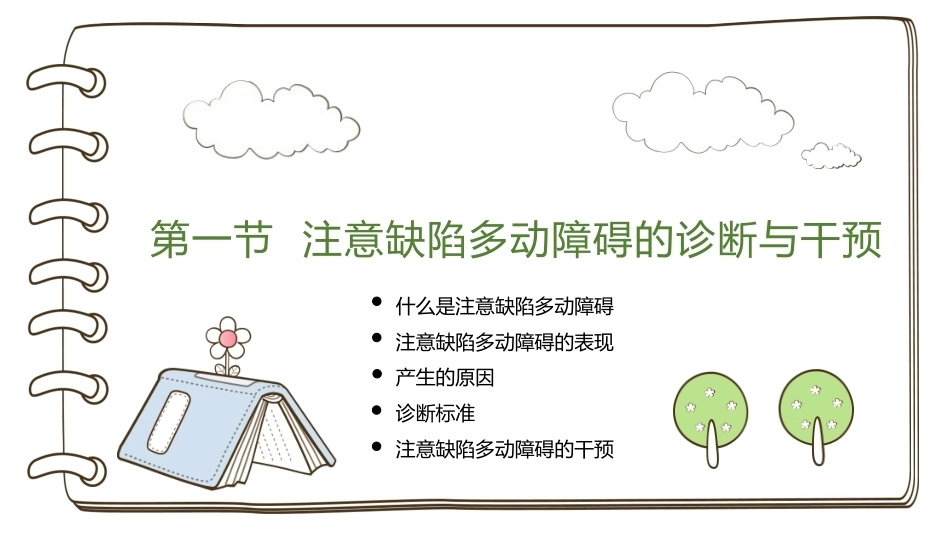 小学生心理辅导：小学生心理障碍的诊断与干预PPT教学课件.pptx_第3页