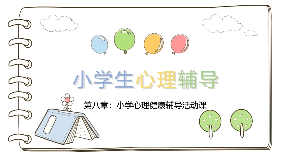 小学生心理辅导：小学心理健康辅导活动课PPT教学课件.pptx_第1页
