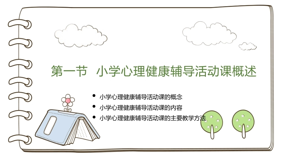 小学生心理辅导：小学心理健康辅导活动课PPT教学课件.pptx_第3页