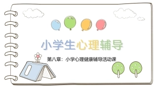 小学生心理辅导：小学心理健康辅导活动课PPT教学课件.pptx