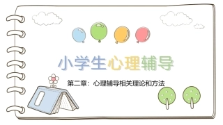 小学生心理辅导：心理辅导相关理论和方法PPT教学课件.pptx