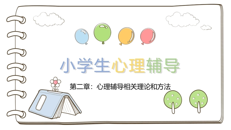 小学生心理辅导：心理辅导相关理论和方法PPT教学课件.pptx_第1页