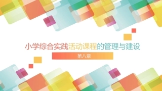 小学生综合实践活动：小学综合实践活动课程的管理与建设PPT教学课件.pptx