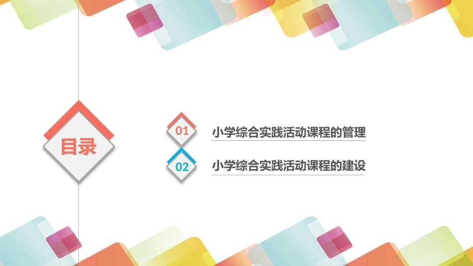 小学生综合实践活动：小学综合实践活动课程的管理与建设PPT教学课件.pptx_第2页