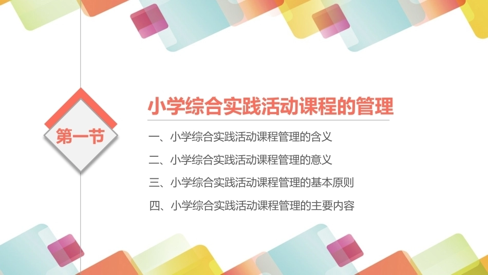 小学生综合实践活动：小学综合实践活动课程的管理与建设PPT教学课件.pptx_第3页