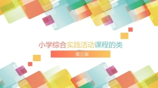 小学生综合实践活动：小学综合实践活动课程的类型PPT教学课件.pptx
