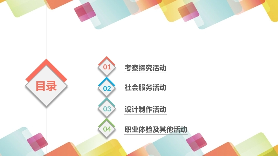 小学生综合实践活动：小学综合实践活动课程的类型PPT教学课件.pptx_第2页