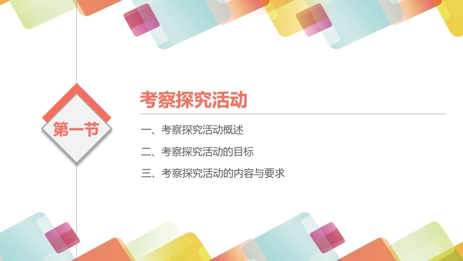 小学生综合实践活动：小学综合实践活动课程的类型PPT教学课件.pptx_第3页