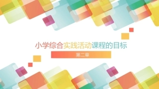 小学生综合实践活动：小学综合实践活动课程的目标PPT教学课件.pptx