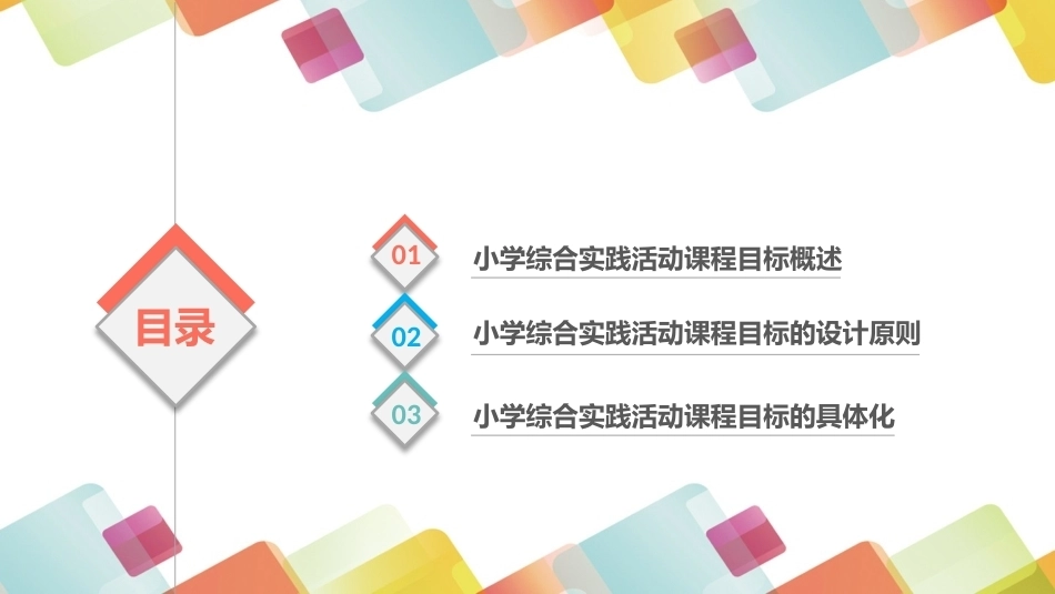 小学生综合实践活动：小学综合实践活动课程的目标PPT教学课件.pptx_第2页