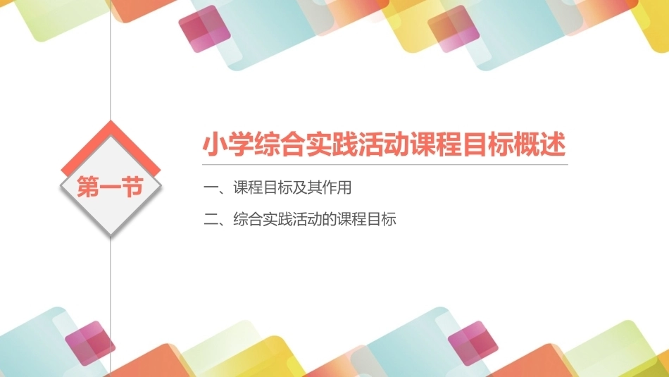 小学生综合实践活动：小学综合实践活动课程的目标PPT教学课件.pptx_第3页