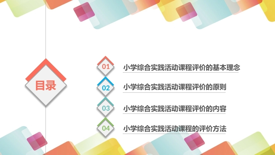 小学生综合实践活动：小学综合实践活动课程的评价PPT教学课件.pptx_第2页