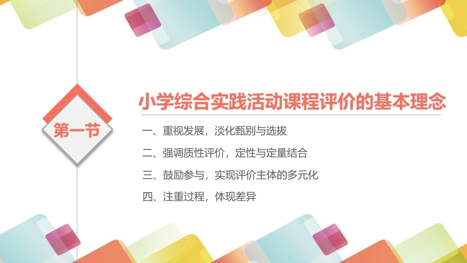 小学生综合实践活动：小学综合实践活动课程的评价PPT教学课件.pptx_第3页