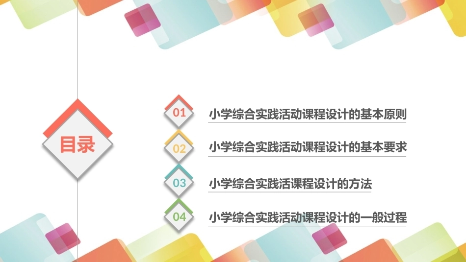 小学生综合实践活动：小学综合实践活动课程的设计PPT教学课件.pptx_第2页