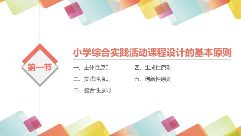 小学生综合实践活动：小学综合实践活动课程的设计PPT教学课件.pptx_第3页