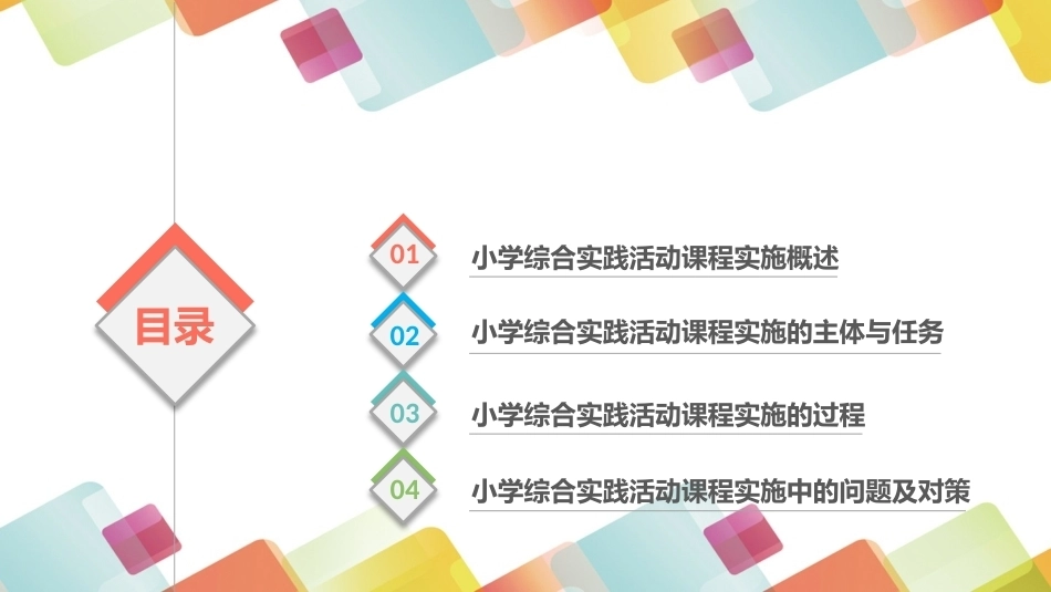 小学生综合实践活动：小学综合实践活动课程的实施PPT教学课件.pptx_第2页