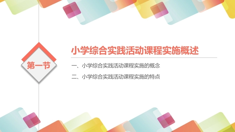 小学生综合实践活动：小学综合实践活动课程的实施PPT教学课件.pptx_第3页