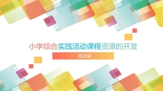 小学生综合实践活动：小学综合实践活动课程资源的开发PPT教学课件.pptx