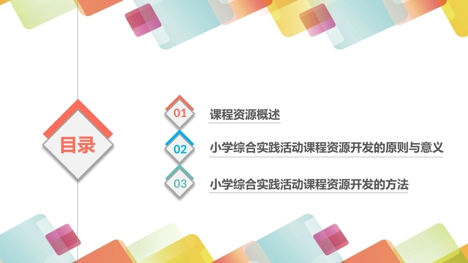 小学生综合实践活动：小学综合实践活动课程资源的开发PPT教学课件.pptx_第2页