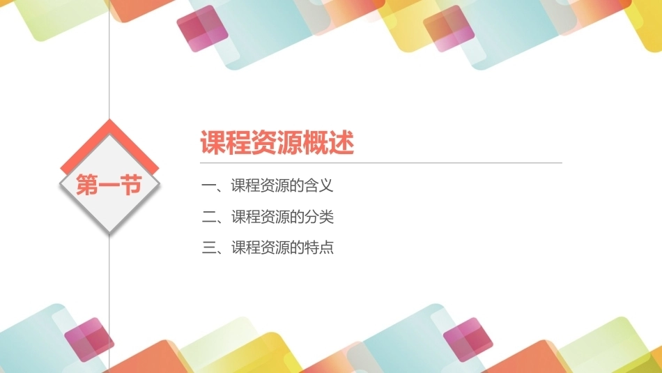小学生综合实践活动：小学综合实践活动课程资源的开发PPT教学课件.pptx_第3页