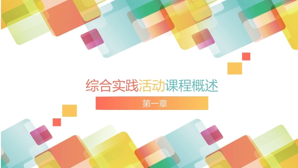 小学生综合实践活动：综合实践活动课程概述PPT教学课件.pptx_第1页