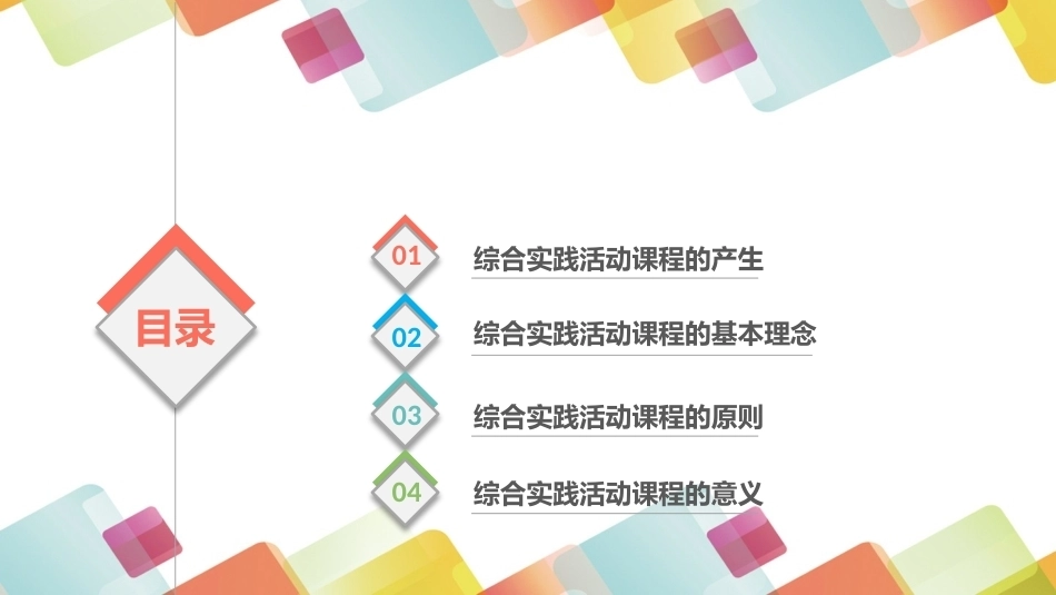 小学生综合实践活动：综合实践活动课程概述PPT教学课件.pptx_第2页