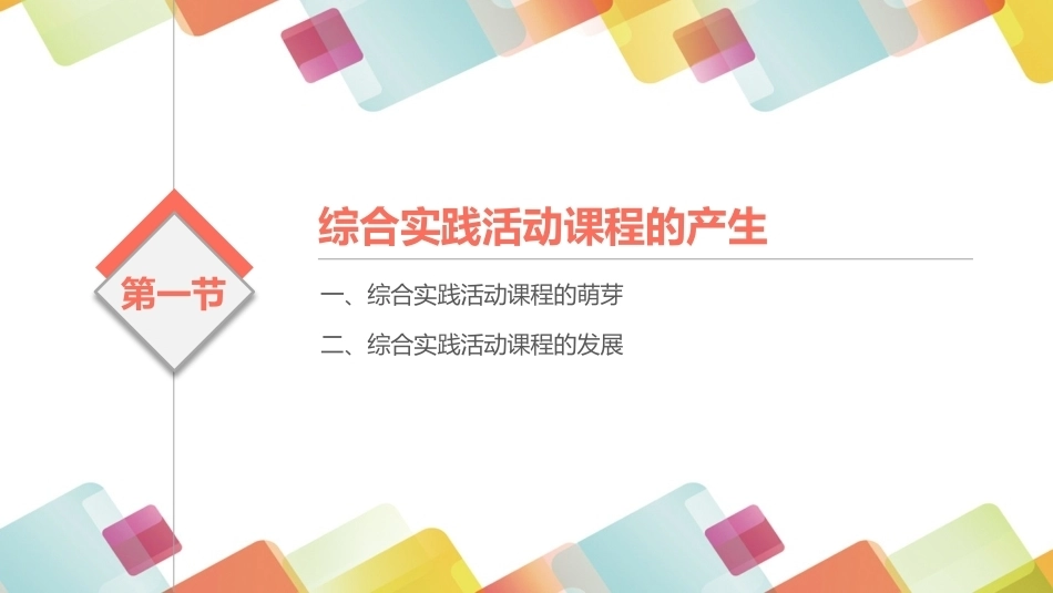 小学生综合实践活动：综合实践活动课程概述PPT教学课件.pptx_第3页