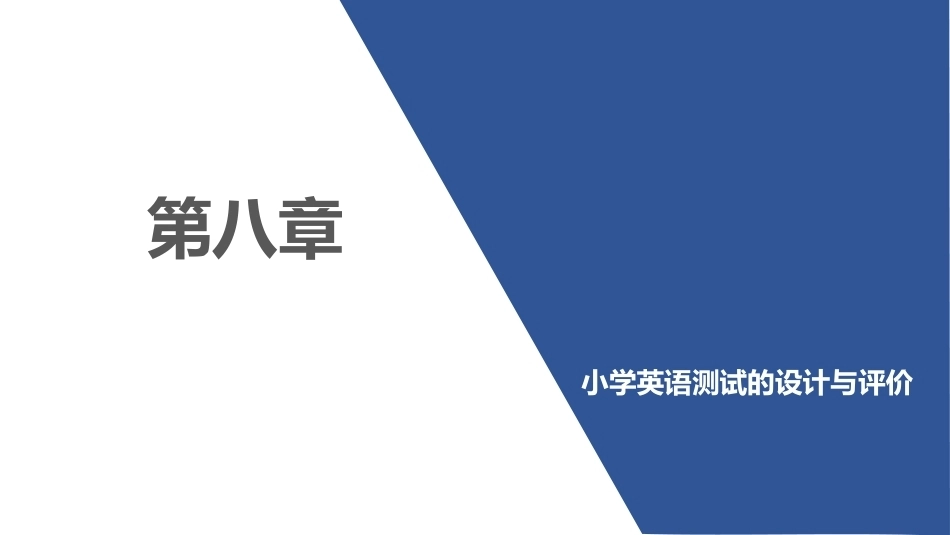 小学英语课程与教学：小学英语测试的设计与评价PPT教学课件.pptx_第1页