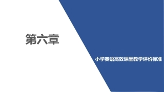 小学英语课程与教学：小学英语高效课堂教学评价标准PPT教学课件.pptx