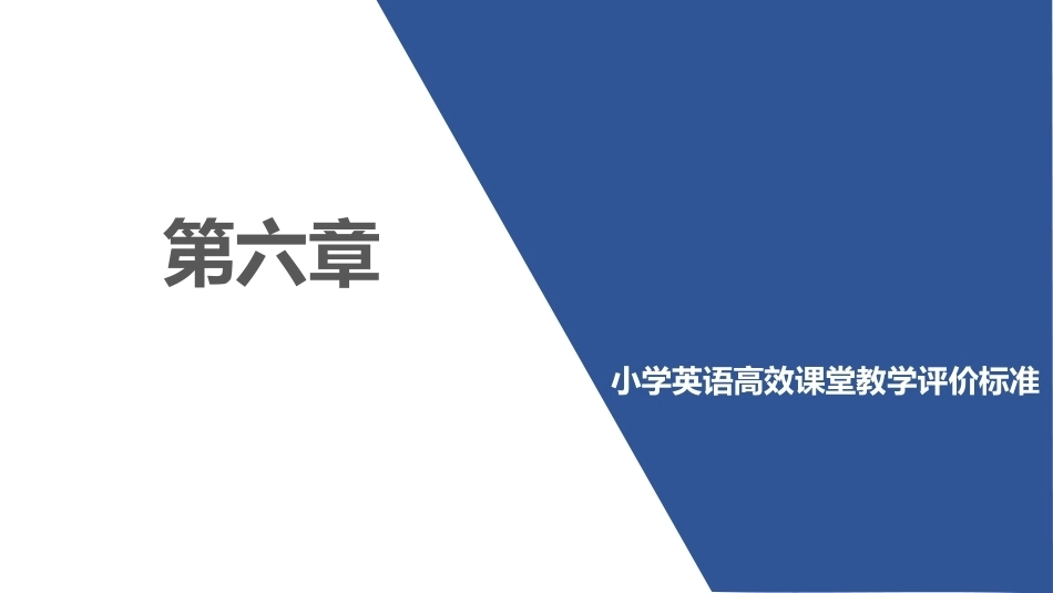 小学英语课程与教学：小学英语高效课堂教学评价标准PPT教学课件.pptx_第1页