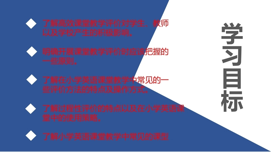 小学英语课程与教学：小学英语高效课堂教学评价标准PPT教学课件.pptx_第2页