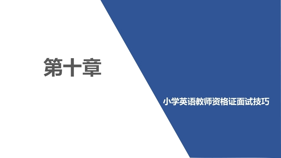 小学英语课程与教学：小学英语教师资格证面试技巧PPT教学课件.pptx_第1页