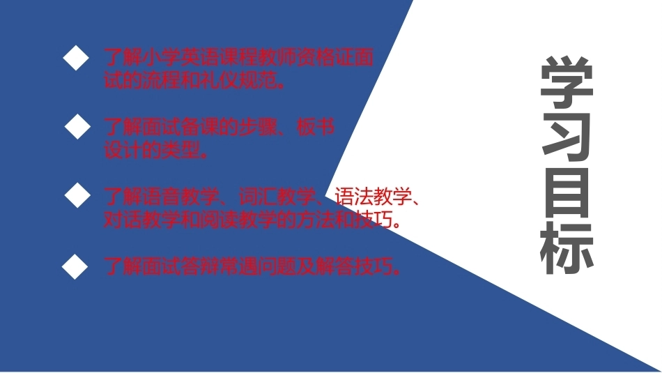 小学英语课程与教学：小学英语教师资格证面试技巧PPT教学课件.pptx_第2页