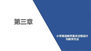小学英语课程与教学：小学英语教学基本过程设计与教学方法PPT教学课件.pptx