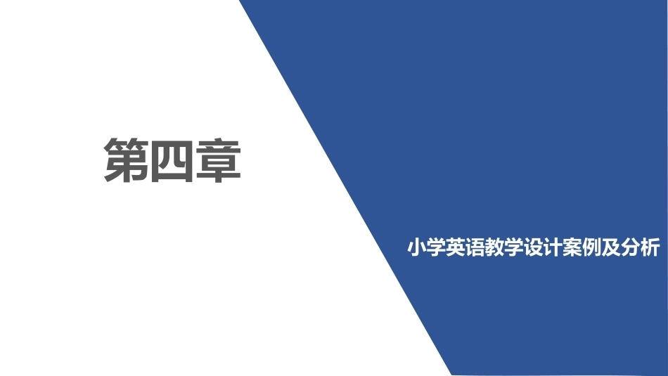 小学英语课程与教学：小学英语教学设计案例及分析PPT教学课件.pptx_第1页