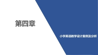 小学英语课程与教学：小学英语教学设计案例及分析PPT教学课件.pptx