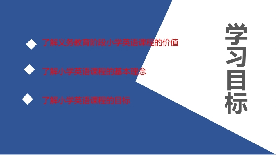 小学英语课程与教学：小学英语课程与教学的若干重要问题PPT教学课件.pptx_第2页