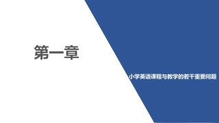 小学英语课程与教学：小学英语课程与教学的若干重要问题PPT教学课件.pptx