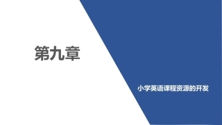 小学英语课程与教学：小学英语课程资源的开发PPT教学课件.pptx