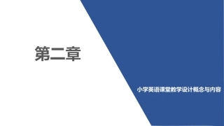 小学英语课程与教学：小学英语课堂教学设计概念与内容PPT教学课件.pptx