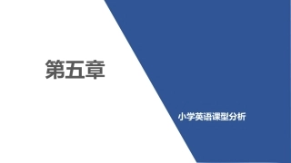 小学英语课程与教学：小学英语课型分析PPT教学课件.pptx