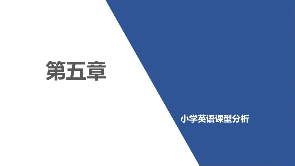 小学英语课程与教学：小学英语课型分析PPT教学课件.pptx_第1页
